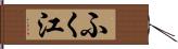 ふく江 Hand Scroll