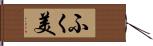 ふく美 Hand Scroll