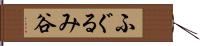 ふぐるみ谷 Hand Scroll