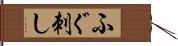 ふぐ刺し Hand Scroll