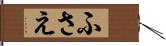 ふさえ Hand Scroll