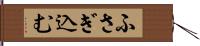 ふさぎ込む Hand Scroll