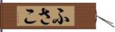 ふさこ Hand Scroll