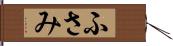 ふさみ Hand Scroll