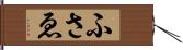 ふさゑ Hand Scroll