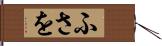 ふさを Hand Scroll