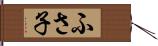 ふさ子 Hand Scroll