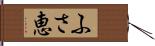 ふさ恵 Hand Scroll