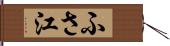 ふさ江 Hand Scroll