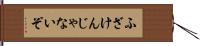 ふざけんじゃないぞ Hand Scroll