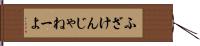 ふざけんじゃねーよ Hand Scroll