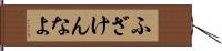 ふざけんなよ Hand Scroll