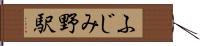 ふじみ野駅 Hand Scroll