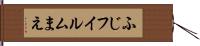 ふじフイルムまえ Hand Scroll
