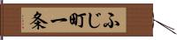 ふじ町一条 Hand Scroll