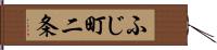ふじ町二条 Hand Scroll