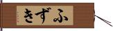 ふずき Hand Scroll