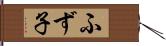 ふず子 Hand Scroll