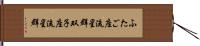 ふたご座流星群 Hand Scroll