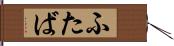 ふたば Hand Scroll