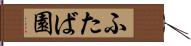 ふたば園 Hand Scroll
