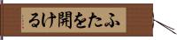 ふたを開ける Hand Scroll