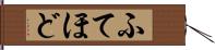 ふてほど Hand Scroll