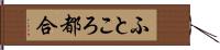 ふところ都合 Hand Scroll