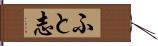 ふと志 Hand Scroll