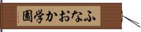 ふなおか学園 Hand Scroll