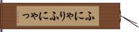 ふにゃり Hand Scroll