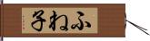 ふね子 Hand Scroll
