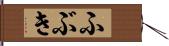 ふぶき Hand Scroll