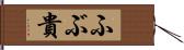 ふぶ貴 Hand Scroll