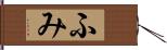 ふみ Hand Scroll