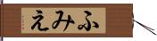 ふみえ Hand Scroll