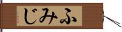 ふみじ Hand Scroll