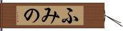 ふみの Hand Scroll