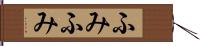 ふみふみ Hand Scroll