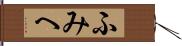 ふみへ Hand Scroll