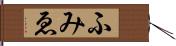 ふみゑ Hand Scroll