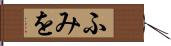 ふみを Hand Scroll