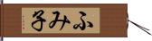 ふみ子 Hand Scroll