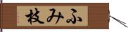 ふみ枝 Hand Scroll