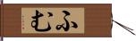 ふむ Hand Scroll