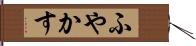 ふやかす Hand Scroll