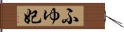 ふゆ妃 Hand Scroll