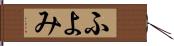 ふよみ Hand Scroll