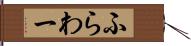 ふらわー Hand Scroll