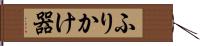 ふりかけ器 Hand Scroll